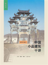 中国小品建筑十讲 中国小品建筑十讲