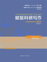 赋能科研写作：DeepSeek & 智能体