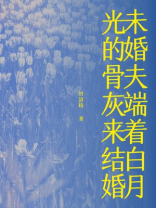 未婚夫端着白月光的骨灰来结婚