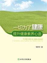 一切为了健康--提升健康素养心语