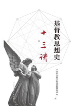 基督教思想史十三讲