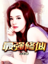 最强修仙
