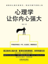 心理学让你内心强大（4版）