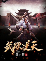 武欲逆天