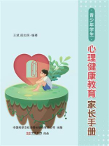 青少年学生心理健康教育家长手册