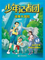 少年记者团：追象大冒险