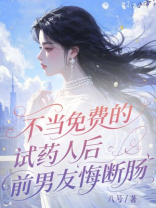 不当免费试药人后，前男友悔断肠
