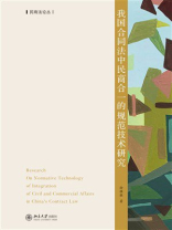 我国合同法中民商合一的规范技术研究