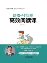 给孩子的8堂高效阅读课