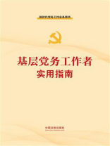 基层党务工作者实用指南