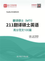 2021年翻译硕士（MTI）《211翻译硕士英语》高分范文100篇