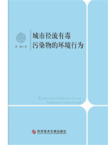 城市径流有毒污染物的环境行为