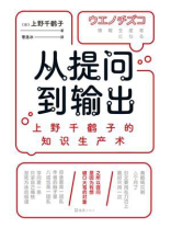 从提问到输出：上野千鹤子的知识生产术