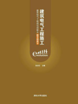 建筑电气工程施工