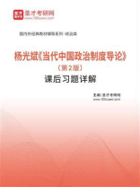 杨光斌《当代中国政治制度导论》（第2版）课后习题详解