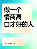 做一个情商高口才好的人