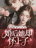 残障老公不育，婚后她却怀上了