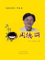 桂派名老中医·学术卷：周德丽