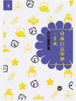 日本公立中学一千天