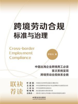 跨境劳动合规标准与治理