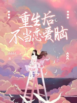 重生后不当恋爱脑
