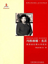 玛维琳娜·秀茨：美国迪拉德大学校长