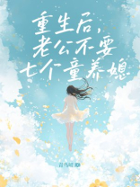 重生后，老公不要七个童养媳了