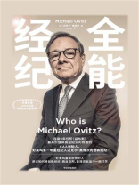全能经纪：CAA创始人、好莱坞第一明星经纪人迈克尔·奥维茨的创新经纪