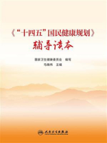 《“十四五”国民健康规划》辅导读本