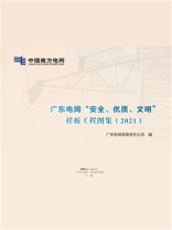 广东电网“安全、优质、文明”样板工程图集（2021）