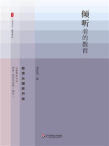 倾听着的教育
