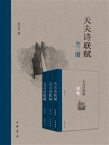 天夫诗联赋（全三册）