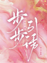 步步引诱