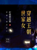 穿越王朝世家女