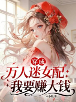 穿成万人迷女配：我要赚大钱