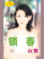 戏说十神：锁码情人