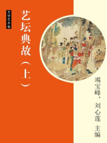 艺坛典故（上）