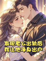 发现老公出轨后，我让他净身出户