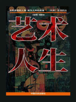 艺术人生