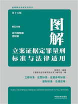 图解立案证据定罪量刑标准与法律适用：第5分册·贪污贿赂案·渎职案（第15版）