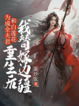 为成全夫君和白莲花，重生后我替嫁边疆