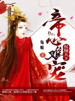 权倾天下，帝心难宠