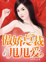 傲娇总裁甩甩爱