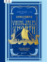 北欧维京英雄传奇（大师插图本）