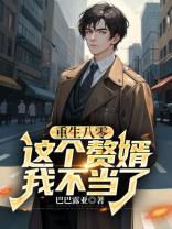 重生八零，这个赘婿我不当了
