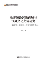 吐蕃统治河陇西域与汉藏文化交流研究