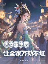 庶女重生后，让全家万劫不复