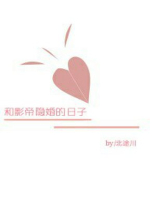 和影帝隐婚的日子