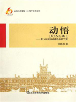 动悟：青少年网络成瘾的体育干预