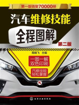 汽车维修技能全程图解（第二版）